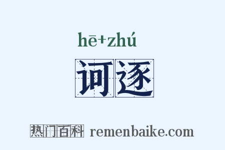 诃逐是什么意思的图片